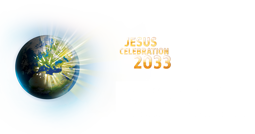 Jesus Celebration 2033